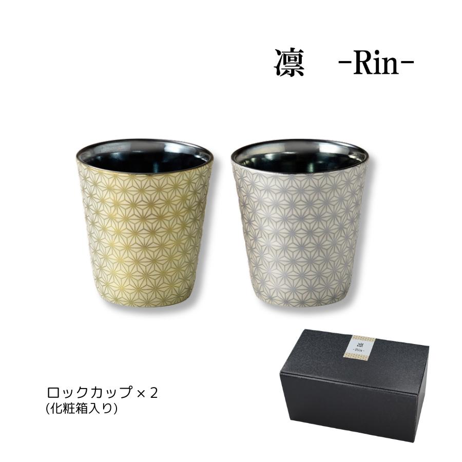 山勝 美濃陶苑（YAMAKATU MINOTOEN） 凛 ‐rin‐ ペアロックカップ