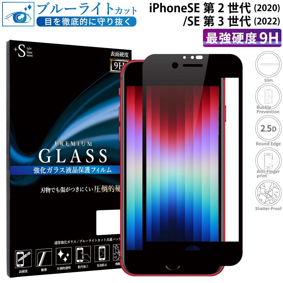 iPhone se フィルム ブルーライトカット iPhone se 第3世代 第2世代 ガラスフィルム 全面 iPhone se フィルム iphone se2 se3 ガラスフィルム 超透過率 YH｜kintsu