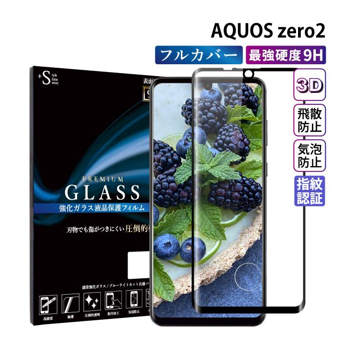 AQUOS zero2 フィルム ガラスフィルム 液晶保護フィルム アクオスゼロ2 