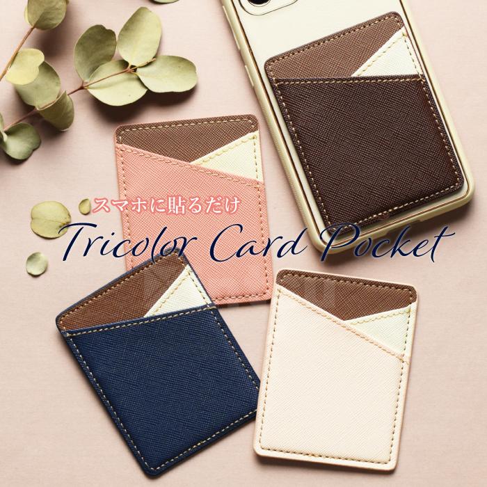 スマホに貼るだけ トリコロール カードケース 貼り付け カードポケット カード収納 カード入れ カードホルダー 背面ポケット シンプル 薄型 YH TJ |  | 05