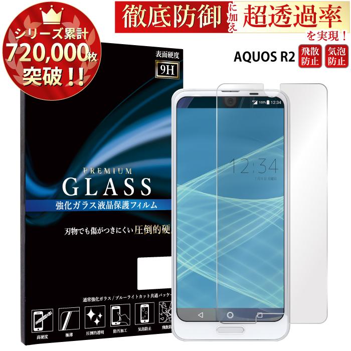 87 Off Aquos R2 保護フィルム ガラスフィルム 液晶保護フィルム アクオスアール2 強化ガラス Rsl Cisama Sc Gov Br