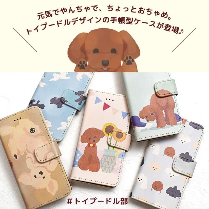 羊毛フェルト トイプードルの手帳型iPhoneケース トイプードル 手帳型ケース 多機種対応 動物 アニマル 犬 うちの