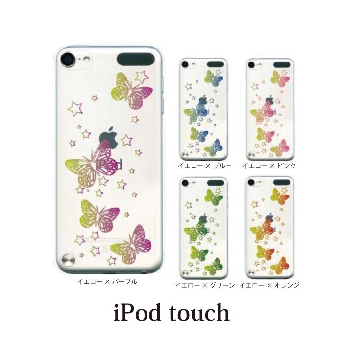 Ipod Touch 7 6 5 ケース カバー グラデーションバタフライ クリア Ipodタッチ Touchカバー Ipodtouch5カバー 21春大特価セール