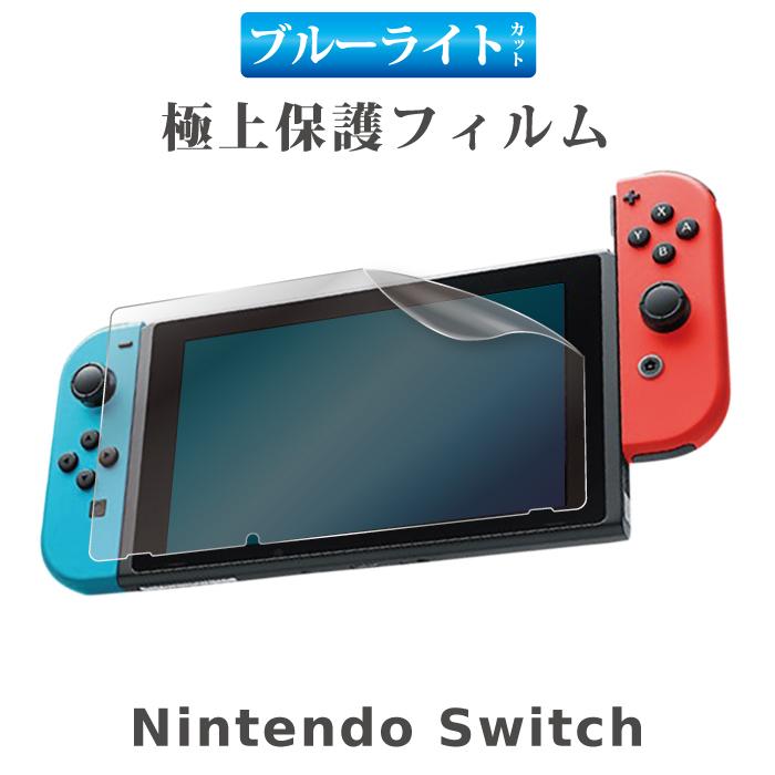 Nintendo Switch nintendo swich フィルム ブルーライトカット Nintendo Switch nintendo swich フィルム ブルーライトカット
