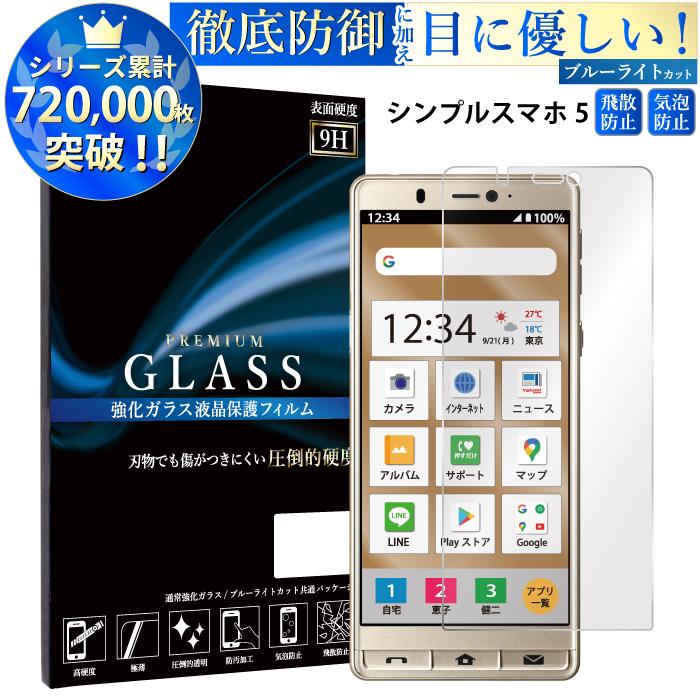 シンプルスマホ5 フィルム ブルーライトカット フィルム ガラスフィルム 液晶保護フィルム Rsl スマホケース手帳型のケータイ屋24 通販 Paypayモール