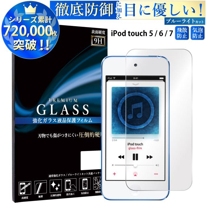 Ipod Touch 第7世代 フィルム ガラス 第6世代 第5世代 保護フィルム