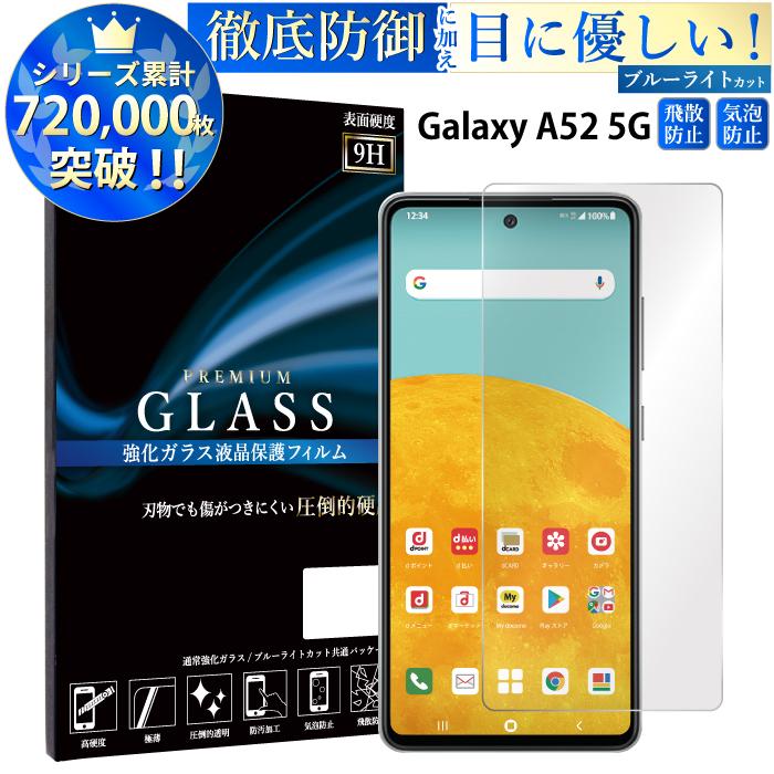 Galaxy A52 5g フィルム ブルーライトカット ギャラクシーa52 Sc 53b ガラスフィルム 液晶保護フィルム Rsl スマホケース手帳型のケータイ屋24 通販 Paypayモール
