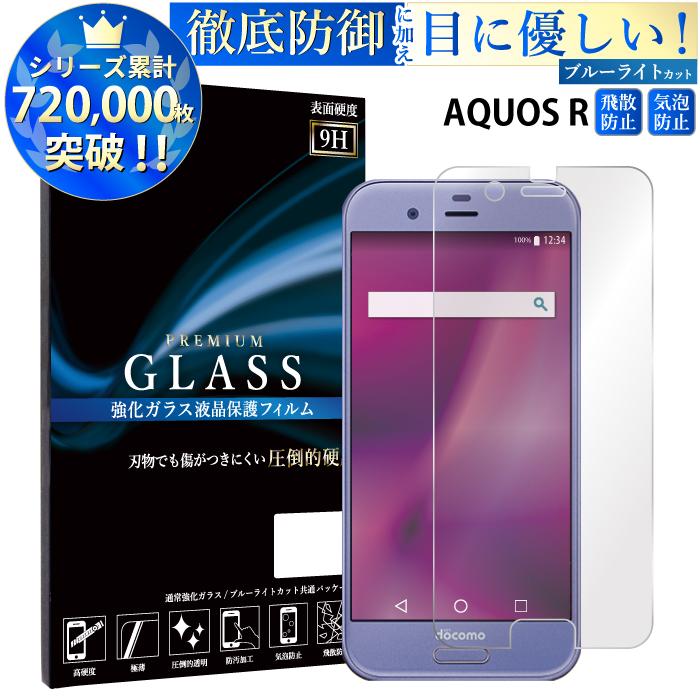 Aquos R 保護フィルム ガラスフィルム ブルーライト 保護フィルム ブルーライトカット フィルム 液晶保護フィルム スマホ 携帯フィルム 強化ガラス Rsl スマホケース手帳型のケータイ屋24 通販 Paypayモール