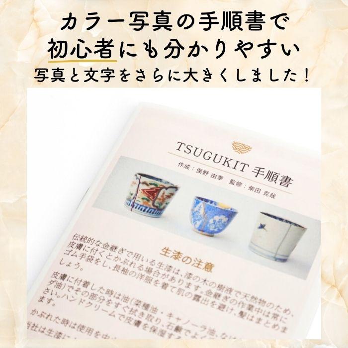 初心者用金継ぎ手順書 つぐキット手順書 TSUGUKIT Manual 陶器の割れ