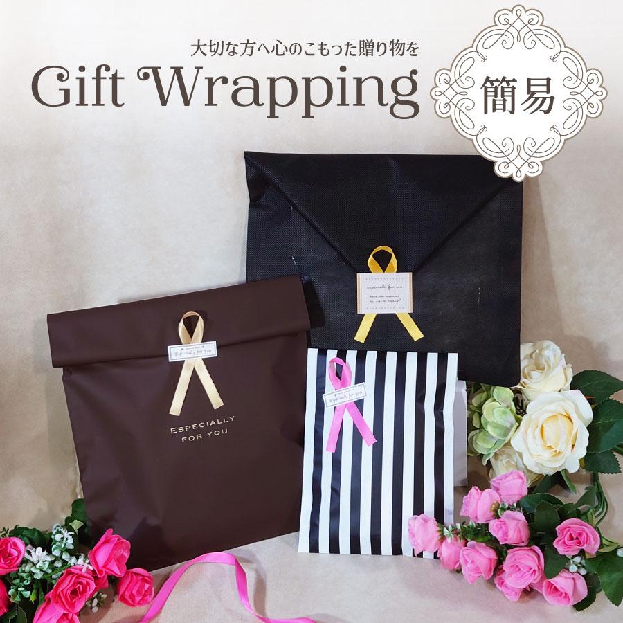 ギフト包装 簡易 ラッピング 父の日 母の日 誕生日 お祝い 商品と一緒 