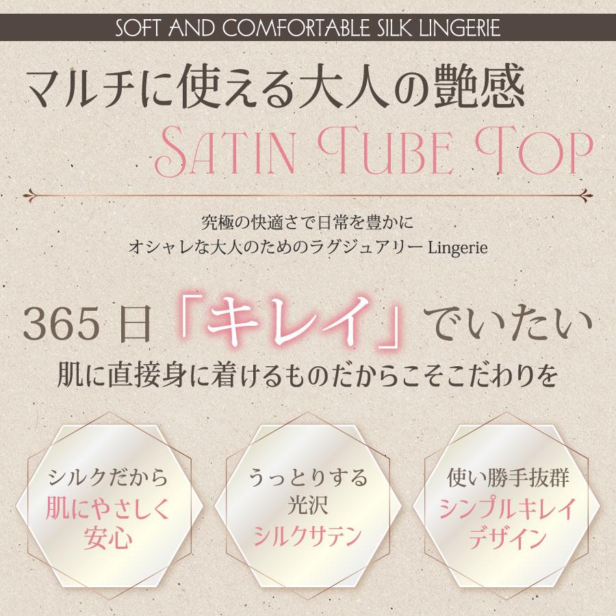 4WAY チューブトップブラ シルク100% ストレッチサテン 紐なし 4WAY チューブトップブラ シルク100% ストレッチサテン 紐なし