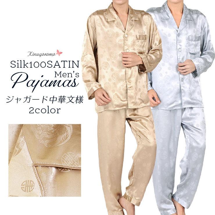 シルク100% ジャガード シルクパジャマ サテン 長袖 チャイナ シルク100% ジャガード シルクパジャマ サテン 長袖 チャイナ