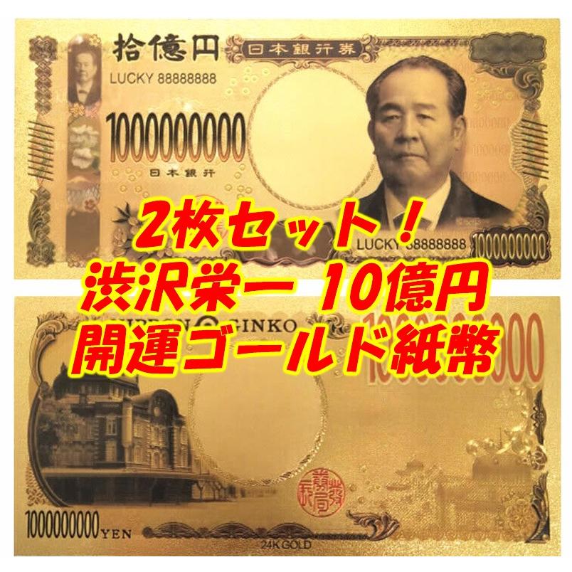 2枚セット！2024年新紙幣 渋沢栄一GOLD10億円 開運紙幣お札 手品