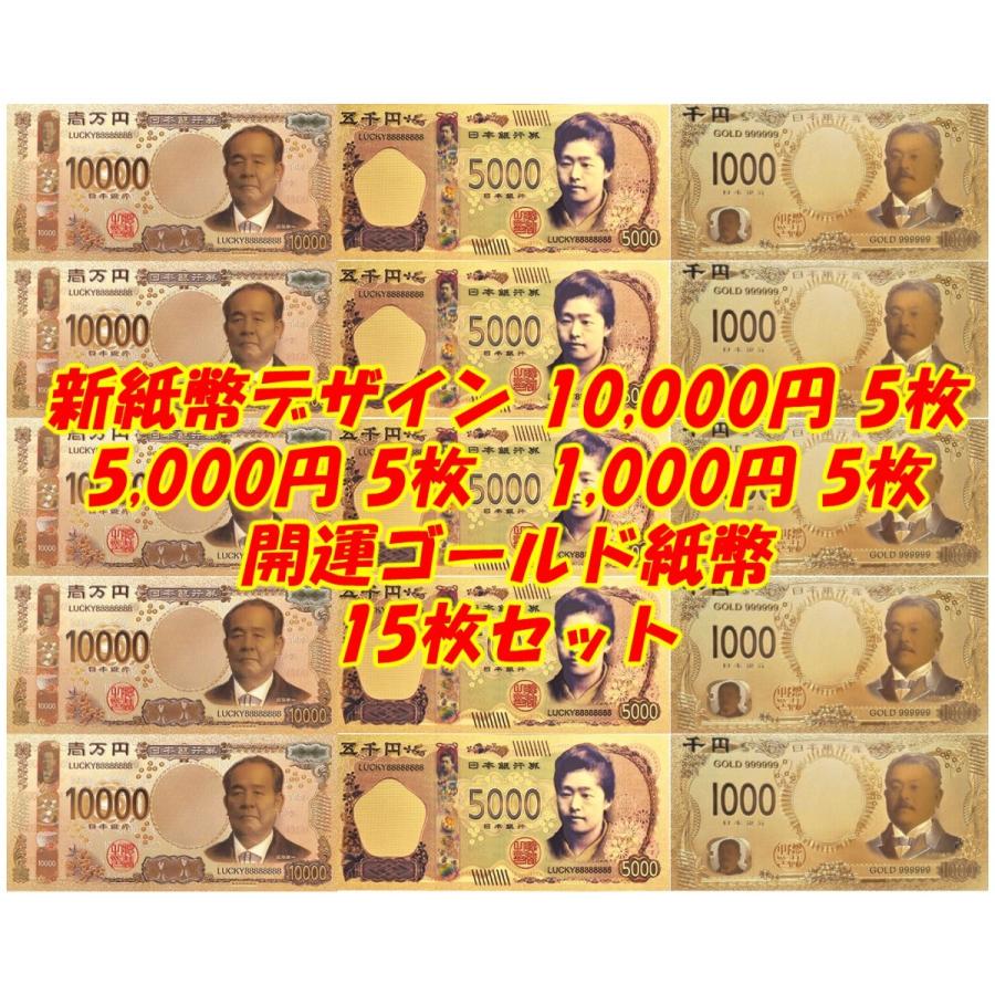 開運風水財布金運アップグッズ!ゴールド新紙幣3種 各5枚 計15 開運風水財布金運アップグッズ!ゴールド新紙幣3種 各5枚 計15