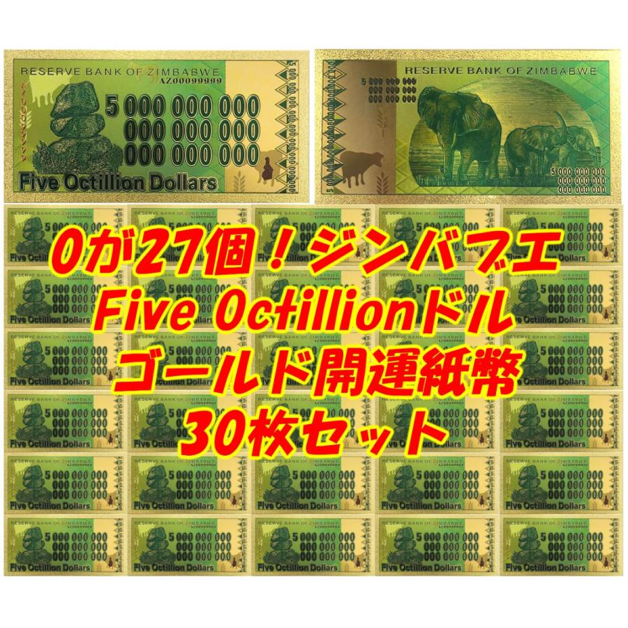 お買い得30枚セット！激レア！0が27個 ジンバブエゴールド Five