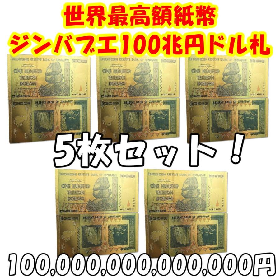 金が金を呼ぶ!黄金に輝くジンバブエ100兆円ドル札ゴールド紙幣 金が金を呼ぶ!黄金に輝くジンバブエ100兆円ドル札ゴールド紙幣