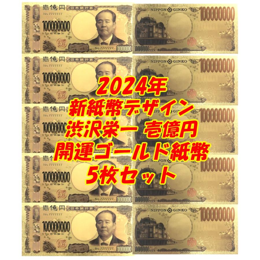 一億円札 金運一万円 金運アップ 黄金の渋沢栄一 宝くじ風水 5枚セット