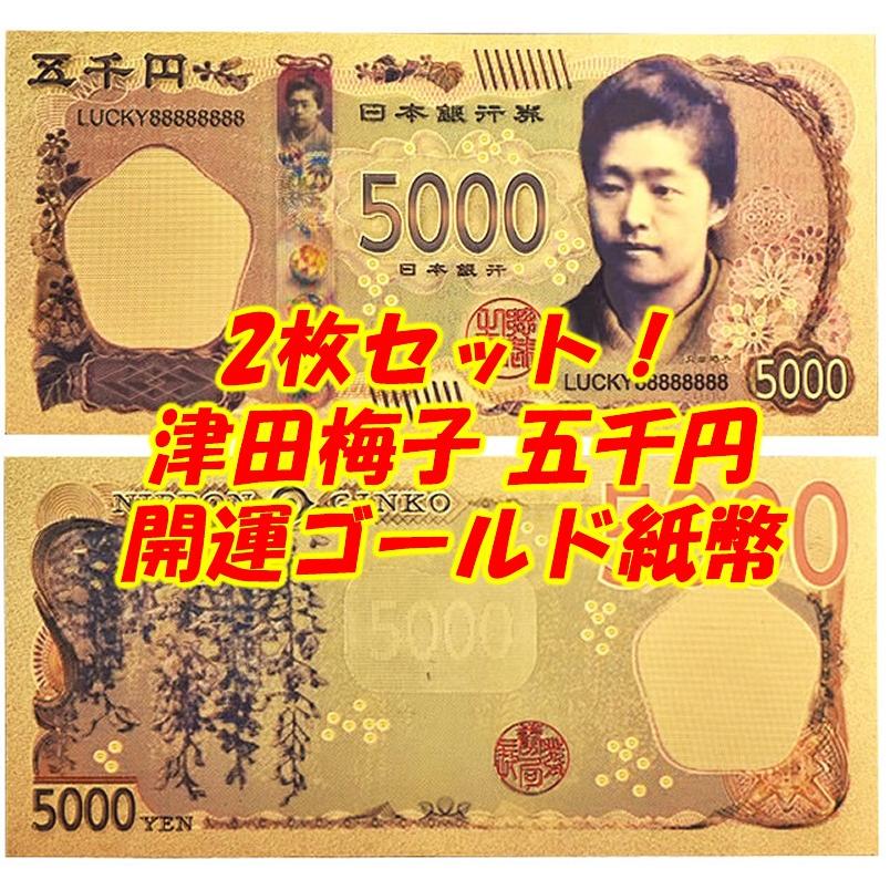 2枚セット！2024年新紙幣 肖像 津田梅子 5000円開運紙幣お札 手品