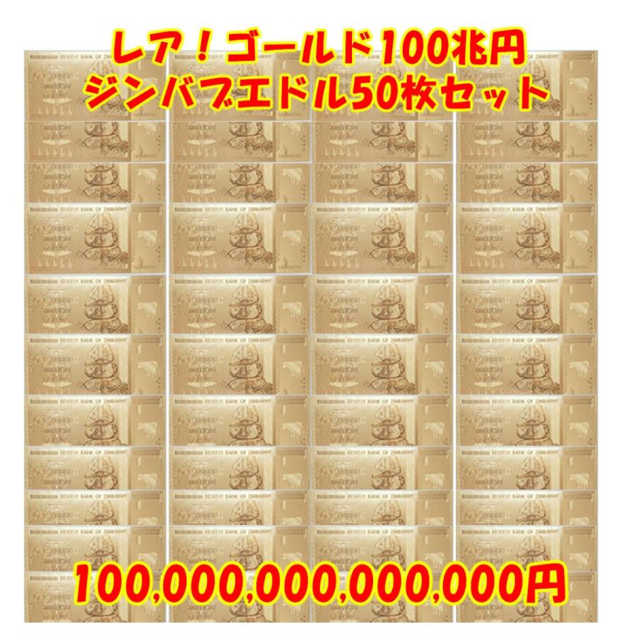 お買い得50枚まとめ売り!】レア ゴールドジンバブエ100兆円ドル お買い得50枚まとめ売り!】レア ゴールドジンバブエ100兆円ドル