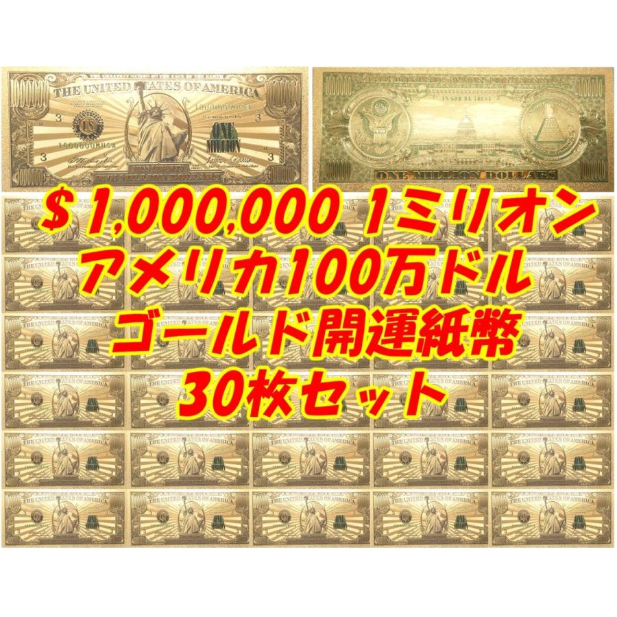 ご商売 お土産 パーティグッズ 結婚式二次会にも！アメリカ100万ドル 1ミリオンゴールド開運紙幣30枚セット！自由の女神 ミリオネア 景品 :  金運UPお守り専門店 GOLD! - 通販 - Yahoo!ショッピング