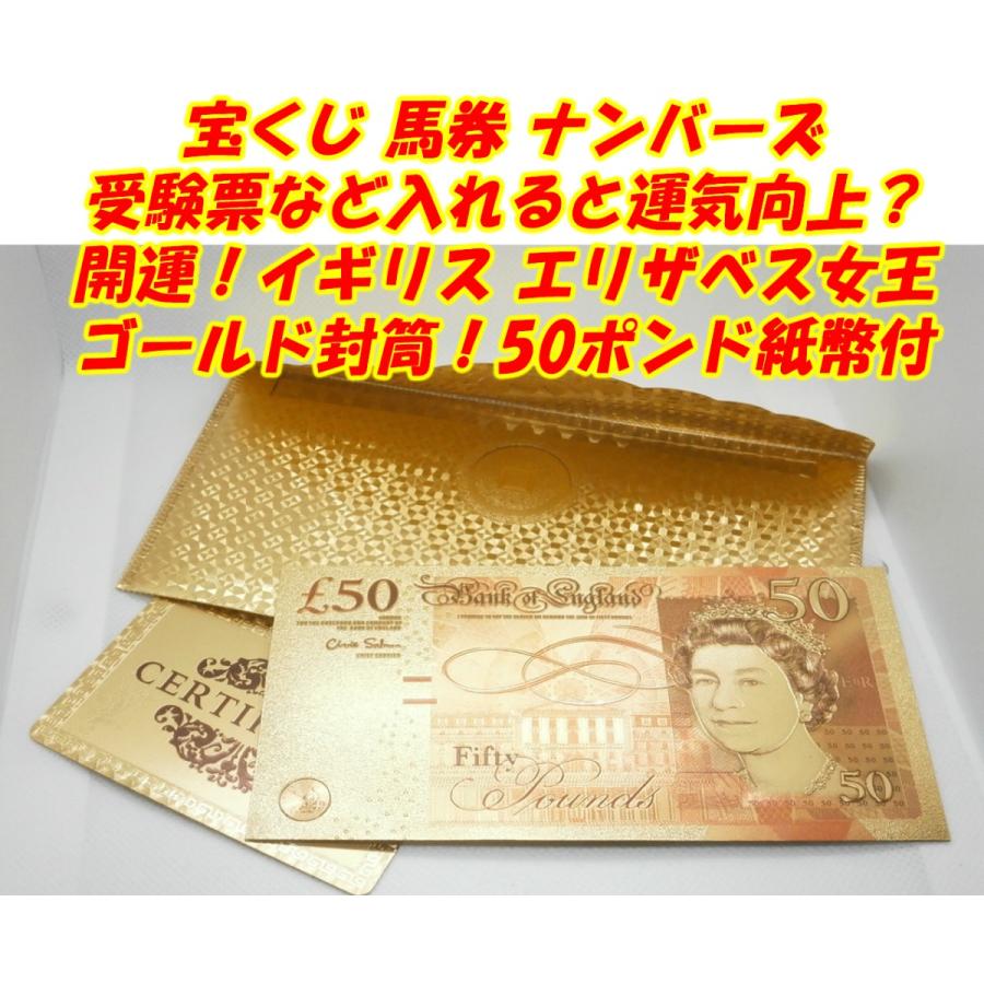 開運金運を呼ぶイギリス エリザベス女王ゴールド封筒+50ポンド 開運金運を呼ぶイギリス エリザベス女王ゴールド封筒+50ポンド
