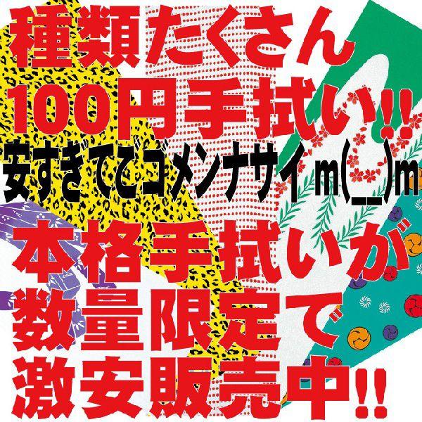 三代目 手ぬぐい　激安 激安！ 売り切れ御免！100円手ぬぐい！（税抜） : きぬずれ - 通販