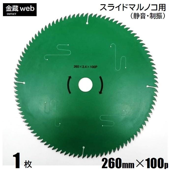 卓上・スライド丸ノコ用 外径260mm 刃数100P アウトレット (1枚