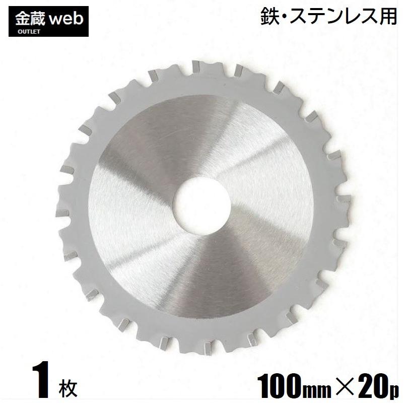 鉄工用チップソー 外径100mm 刃数20P アウトレット (1枚) 鉄 鉄工用チップソー 外径100mm 刃数20P アウトレット (1枚) 鉄
