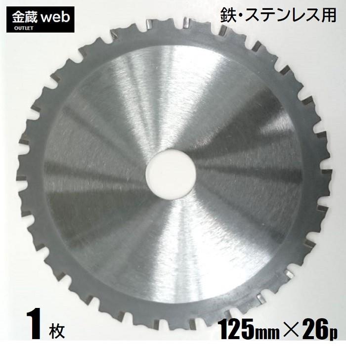鉄工用チップソー 外径125mm 刃数26P アウトレット (1枚) 鉄 鉄工用チップソー 外径125mm 刃数26P アウトレット (1枚) 鉄