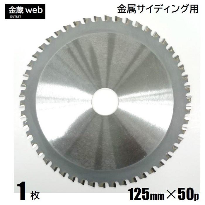金属サイディング用チップソー 外径125mm 刃数50P アウトレット (1枚