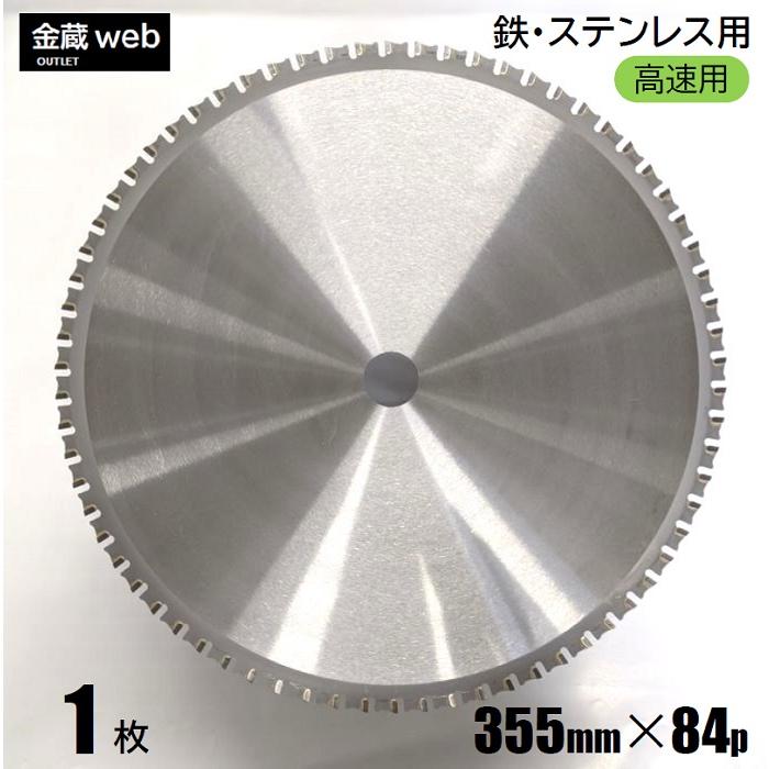 鉄工用チップソー 外径355mm 刃数84P アウトレット (1枚) 鉄 