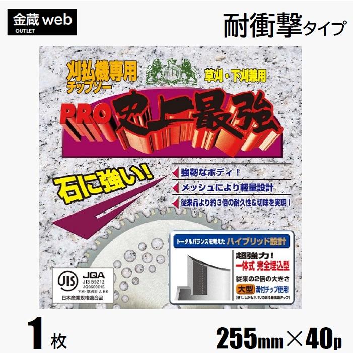 草刈用チップソー 255mm×40P (1枚) 石に強い 史上最強 刈払機用 草刈