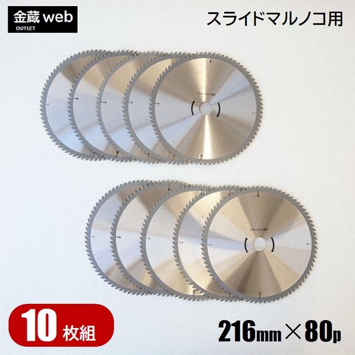 卓上・スライド丸ノコ用 外径216mm 刃数80P アウトレット (10枚組 