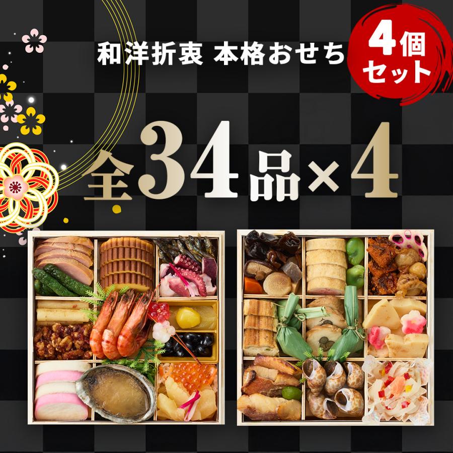 超早割】金三おせち 8〜12人前 予約 本格おせち 全34品×4 二段重 冷凍