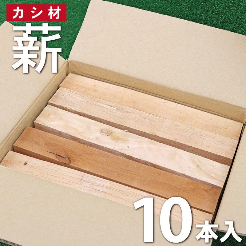 薪 広葉樹 樫 10本入 約5kg ストーブ キャンプ アウトドア 焚き火 暖炉 