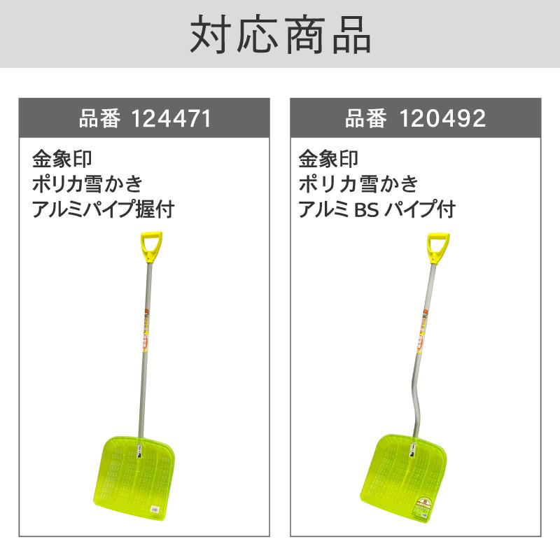 ポリカ雪かき AP・BS用 本体 交換用 替え ヘッド 頭 除雪作業 プラス