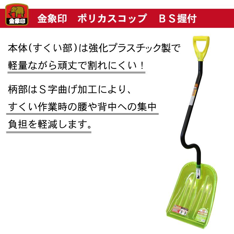 コンポセットに工具などなど 金象 ポリカスコップ BS握付 雪スコ 除雪作業 雪かき 軽い 道具 日本製