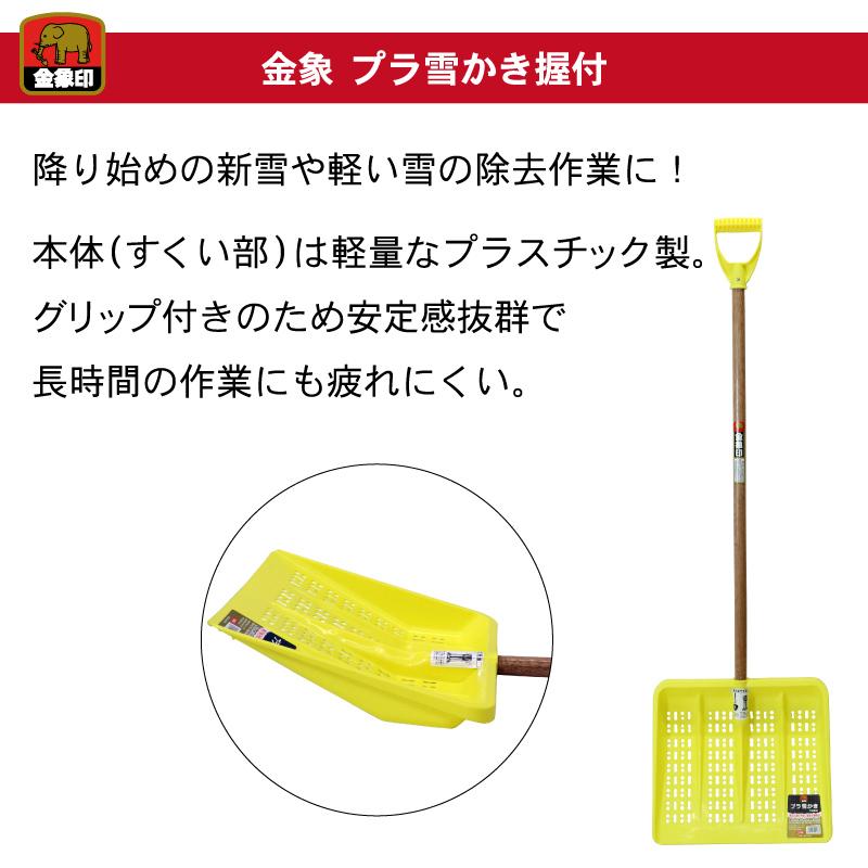 金象 プラ雪かき 握付N 雪ハネ 除雪作業 軽い 道具 日本製 軽量