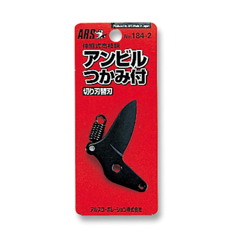 伸縮式高枝鋏　替刃付セット アルス 伸縮式高枝鋏ズームチョキKタイプ用切刃替刃 184-2 : 金象本舗