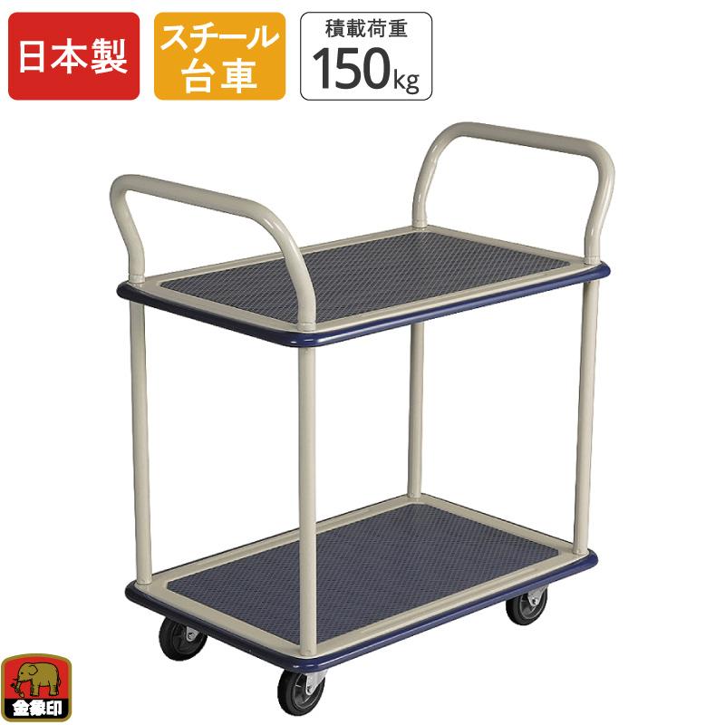 浅香工業 金象 キャリーラック 2段式小 積載荷重150kg スチール台車 