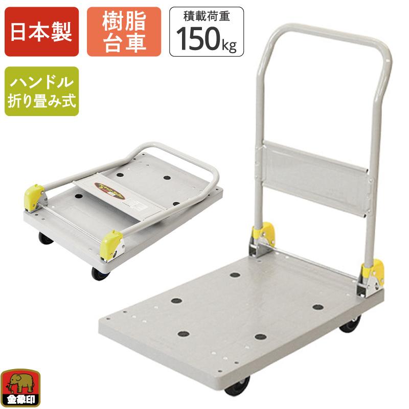 浅香工業 金象 プラキャリーラック DXL小 積載荷重150kg 折りたたみ式