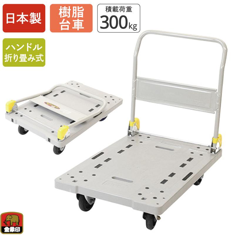 浅香工業 金象 プラキャリーラック DXL大 積載荷重300kg 折りたたみ式