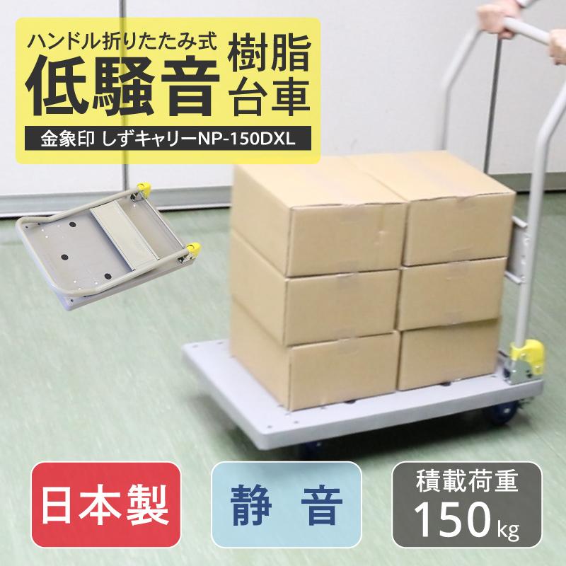 金象 静キャリー NP-150DXL 積載荷重150kg 折りたたみ式 樹脂台車 キャスター付き 静か 低騒音 軽量 コンパクト 手押し台車｜kinzohonpo｜02