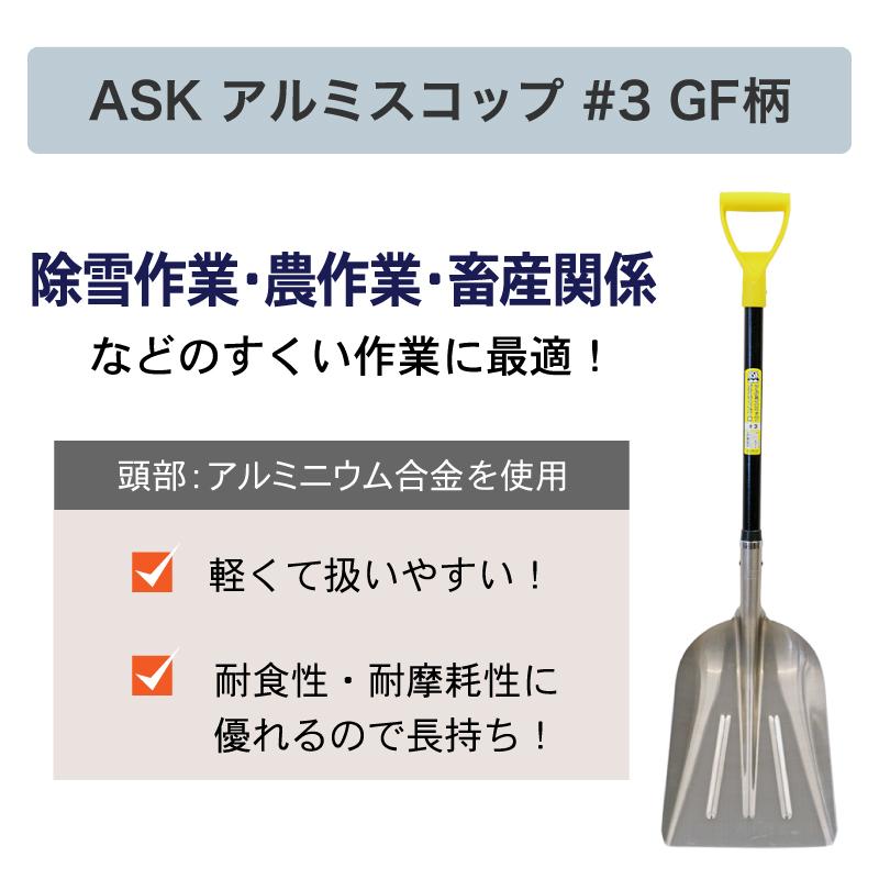 ASK アルミスコップ #3 グラスファイバー柄 除雪作業 雪かき 畜産 