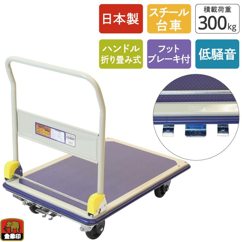 浅香工業 金象 静キャリー NS-300DXL フットブレーキ付 積載荷重300kg 