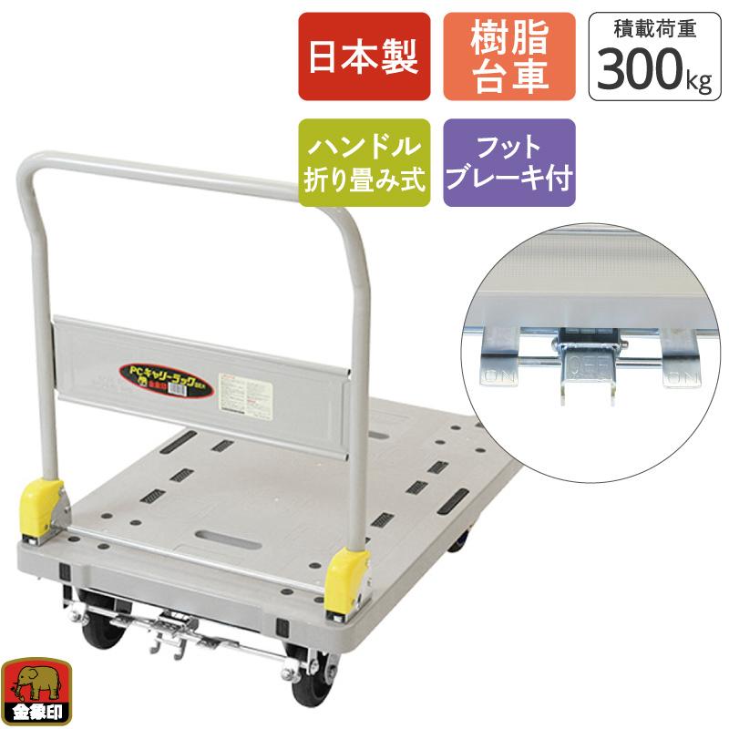 浅香工業 金象 プラキャリーラック DXL大 フットブレーキ付 積載荷重 