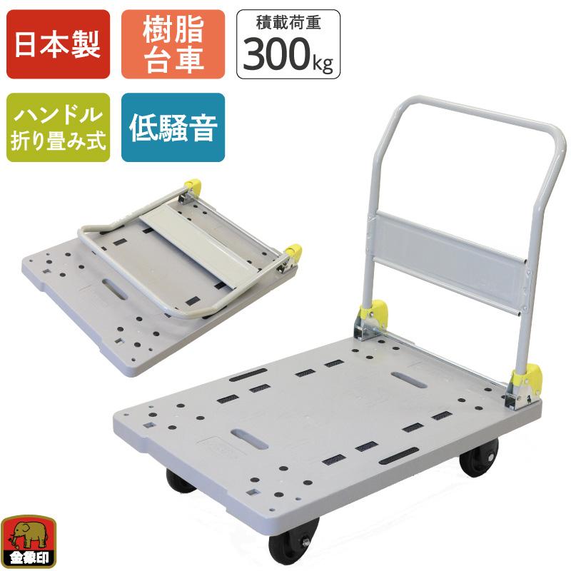 浅香工業 金象 静キャリー NP-300DXL 積載荷重300kg 折りたたみ式 樹脂