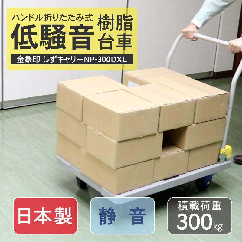 金象 静キャリー NP-300DXL 積載荷重300kg 折りたたみ式 樹脂台車 キャスター付き 静か 低騒音 軽量 コンパクト 手押し台車｜kinzohonpo｜02