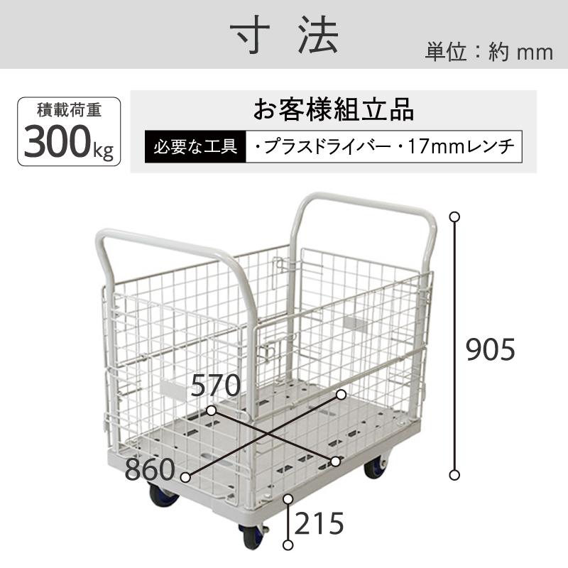 金象印　プラキャリーラック　金網付L大　積載荷重300kg　フットブレーキ付　カゴ付き　樹脂台車　軽量　メッシュ　静か　キャスター付き　手押し台車