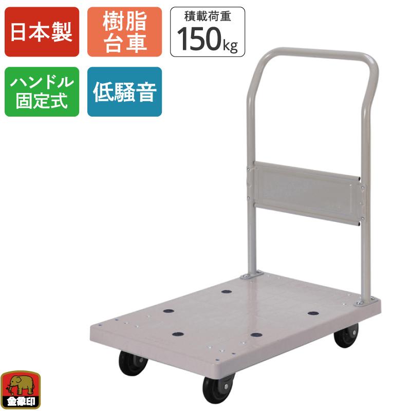 浅香工業 金象 静キャリー NP-150STL 積載荷重150kg ハンドル固定式 